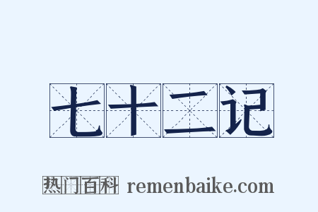 七十二记是什么意思的图片